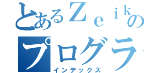 とあるＺｅｉｋｉｍｉのプログラマーやめました（インデックス）