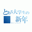 とある大学生の謹賀新年（ＲＡＩＬＧＵＮ）