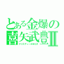 とある金爆の喜矢武豊Ⅱ（クリスティーネゆた子）