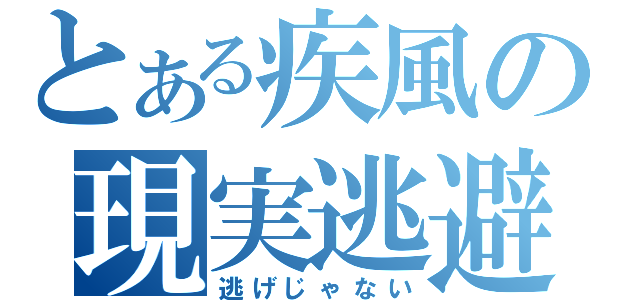 とある疾風の現実逃避（逃げじゃない）