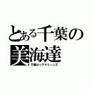 とある千葉の美海達（千葉ロッテマリーンズ）