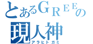 とあるＧＲＥＥの現人神（アラヒトガミ）