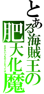 とある海賊王の肥大化魔術（だからいつものことだってば）