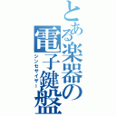 とある楽器の電子鍵盤（シンセサイザー）