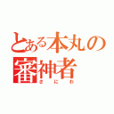 とある本丸の審神者（さにわ）