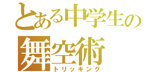 とある中学生の舞空術（トリッキング）