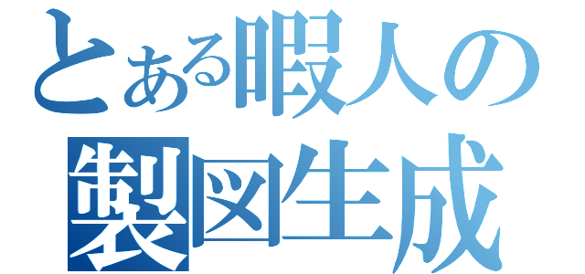 とある暇人の製図生成（）