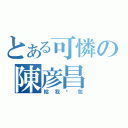 とある可憐の陳彦昌（給我麵包）