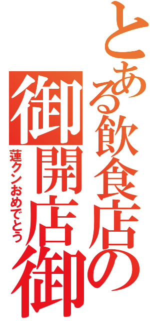 とある飲食店の御開店御祝（蓮クンおめでとう）