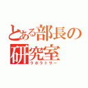 とある部長の研究室（ラボラトリー）