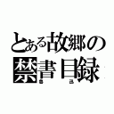 とある故郷の禁書目録（魯迅）