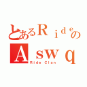 とあるＲｉｄｅのＡｓｗｑ（Ｒｉｄｅ Ｃｌａｎ）