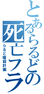 とあるらるどの死亡フラグⅡ（らるど暗殺計画）