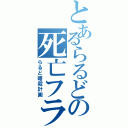 とあるらるどの死亡フラグⅡ（らるど暗殺計画）