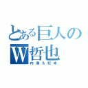 とある巨人のＷ哲也（内海＆松本）