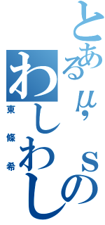 とあるμ'ｓのわしわしさん（東條希）