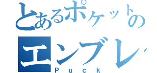 とあるポケットのエンブレム（Ｐｕｃｋ）