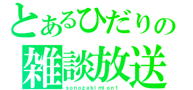 とあるひだりの雑談放送（ｓｏｎｏｚａｋｉｍｉｏｎ１ ）