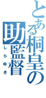 とある桐皇の助監督（しらゆき）