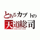 とあるカブトの天道総司（天の道を行き総てを司る男）