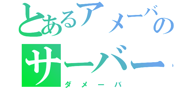 とあるアメーバのサーバー負荷（ダメーバ）