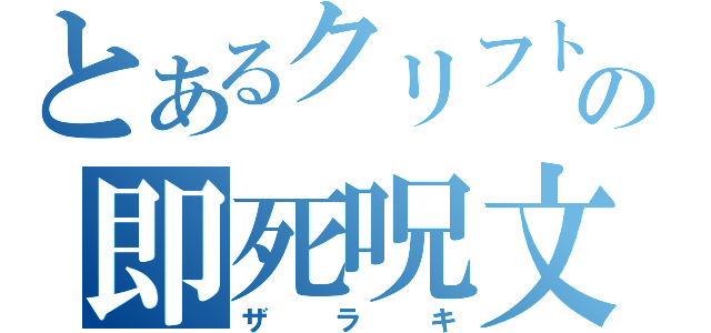 とあるクリフトの即死呪文（ザラキ）