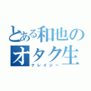 とある和也のオタク生活（クレイジー）