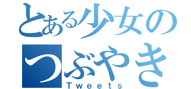 とある少女のつぶやき（Ｔｗｅｅｔｓ）