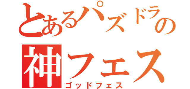 とあるパズドラの神フェス（ゴッドフェス）