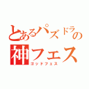 とあるパズドラの神フェス（ゴッドフェス）