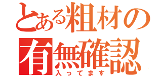 とある粗材の有無確認（入ってます）