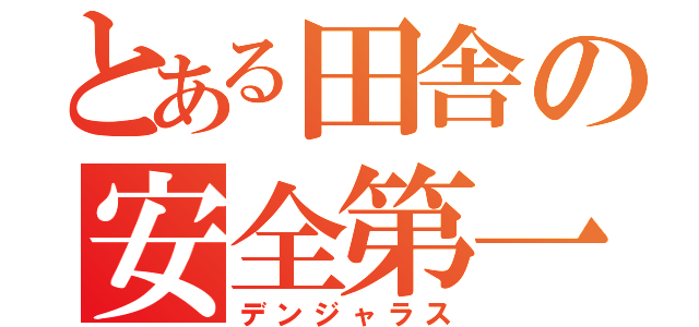 とある田舎の安全第一（デンジャラス）