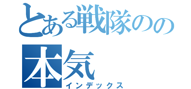 とある戦隊のの本気（インデックス）