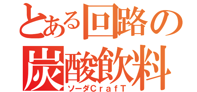 とある回路の炭酸飲料（ソーダＣｒａｆＴ）