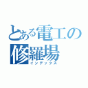 とある電工の修羅場（インデックス）