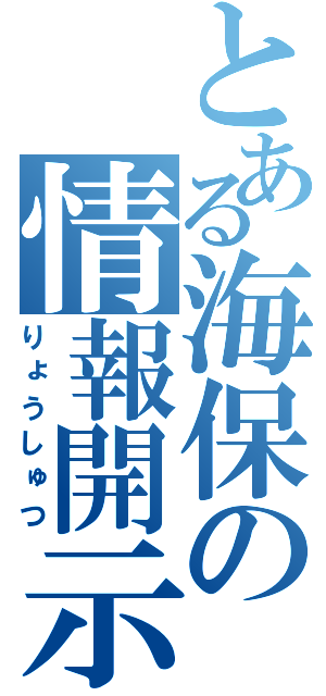 とある海保の情報開示（りょうしゅつ）