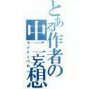 とある作者の中二妄想（ライトノベル）