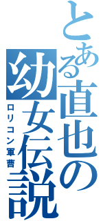 とある直也の幼女伝説Ⅱ（ロリコン軍曹）