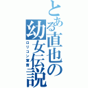 とある直也の幼女伝説Ⅱ（ロリコン軍曹）