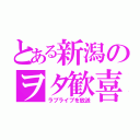 とある新潟のヲタ歓喜（ラブライブを放送）