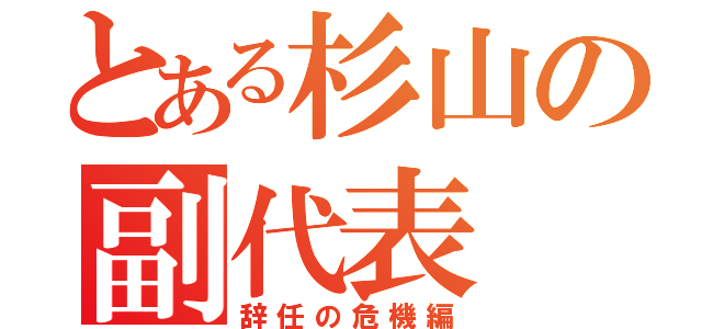 とある杉山の副代表（辞任の危機編）