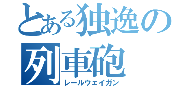 とある独逸の列車砲（レールウェイガン）