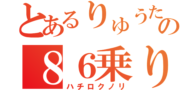 とあるりゅうたの８６乗り（ハチロクノリ）