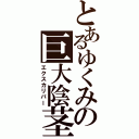 とあるゆくみの巨大陰茎Ⅱ（エクスカリパー）