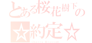 とある桜花樹下の☆約定☆（Ｃｈｅｒｒｙ Ｂｌｏｓｓｏｍ）