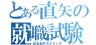 とある直矢の就職試験（はるおかスイミング）