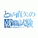 とある直矢の就職試験（はるおかスイミング）