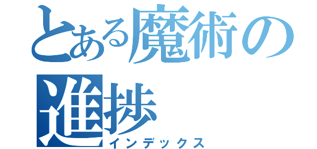 とある魔術の進捗（インデックス）