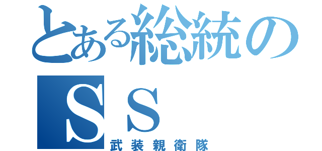 とある総統のＳＳ（武装親衛隊）