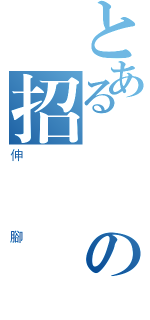 とある凜凜の招車（伸腳）